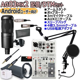 YAMAHA AG03MK2 WHITE AT2020 Androidユーザー向け 配信・DTMセット【渋谷店】