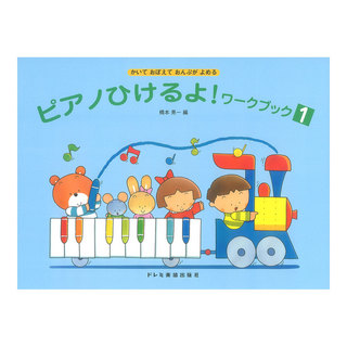 ドレミ楽譜出版社 ピアノひけるよ！ワークブック 1 かいておぼえておんぷがよめる