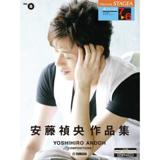 ヤマハミュージックメディア STAGEA アーチスト 7～6級 Vol.8 安藤禎央作品集