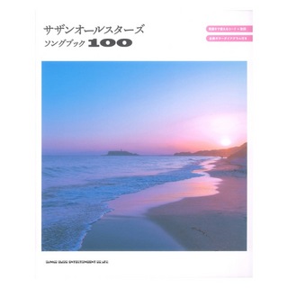 シンコーミュージック サザンオールスターズソングブック100