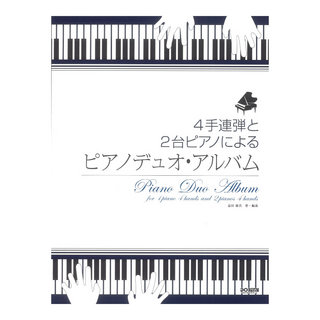 ドレミ楽譜出版社 ピアノデュオアルバム 4手連弾と2台ピアノによる