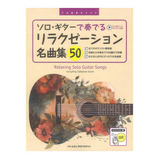 ドリームミュージックファクトリー ソロ ギターで奏でる リラクゼーション名曲集50 全曲模範演奏試聴
