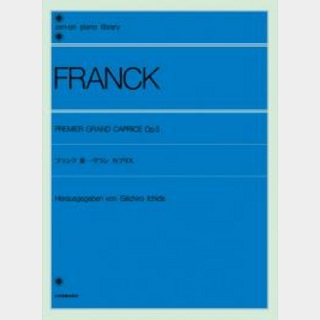 全音楽譜出版社全音ピアノライブラリー フランク 第一グラン・カプリス