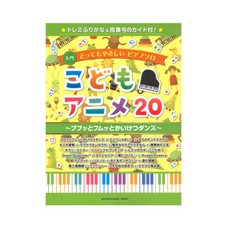 ヤマハミュージックメディアとってもやさしいピアノソロ こどもアニメ20 ドレミふりがな＆指番号のガイド付！