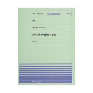全音全音ピアノピース〔ポピュラー〕(PPP-015) M/My Revolution