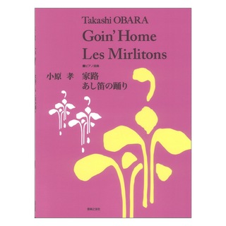 音楽之友社 ピアノ曲集 小原 孝 家路 あし笛の踊り