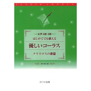 カワイ出版佐藤敏直 女声2部・3部 はじめてでも歌える 優しいコーラス クリスマスの歌篇