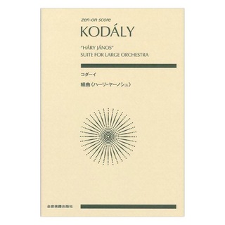 全音楽譜出版社 ゼンオンスコア コダーイ 組曲 ハーリ・ヤーノシュ