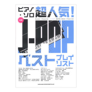 シンコーミュージック ピアノ ソロ 超人気！J-POP ベストプレイリスト