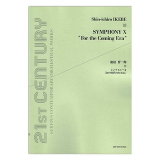全音楽譜出版社 池辺晋一郎 シンフォニーX 次の時代のために
