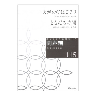 教育芸術社 オリジナル合唱ピース 同声編 115 えがおのはじまり ともだち時間