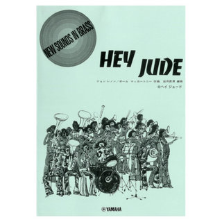 ヤマハミュージックメディア ニュー・サウンズ・イン・ブラス NSB復刻版 ヘイ ジュード