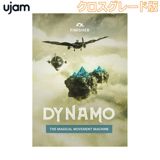 UJAM Finisher DYNAMO クロスグレード版