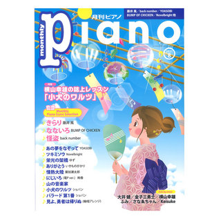 ヤマハミュージックメディア 月刊ピアノ 2021年8月号