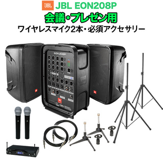 JBL EON208P 会議・プレゼン用スピーカーセット 【ワイヤレスマイク2本 ・ アクセ付きPAシステム】