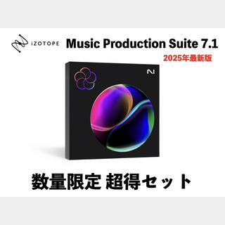 iZotope Music Production Suite 7.1 期間限定 超得セット