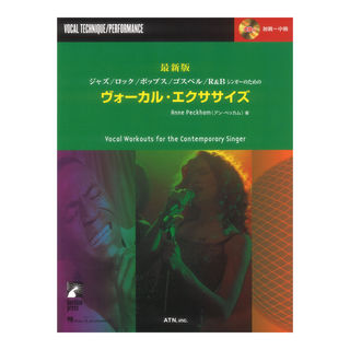 ATN 最新版 ジャズ ロック ポップス ゴスペル R&Bシンガーのための ヴォーカルエクササイズ CD付
