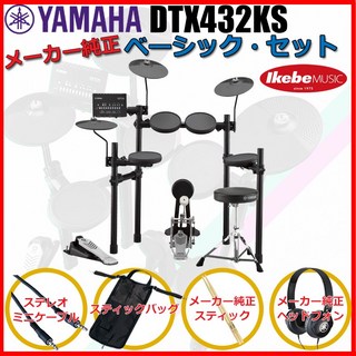 YAMAHA DTX432KS Pure Basic Set 【エレドラお薦めセット】 【キッズにもおすすめ！】