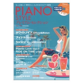 リットーミュージック PIANO STYLE プレミアムセレクション Vol.15