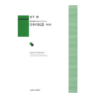 カワイ出版 松下耕 日本の民謡 第6集 混声合唱のためのコンポジション