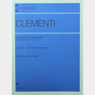 全音楽譜出版社 全音ピアノライブラリー クレメンティ グラドゥス・アド・パルナッスム