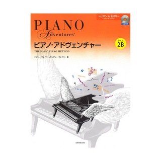 全音楽譜出版社ピアノ・アドヴェンチャー レッスン＆セオリー レベル2B CD付き