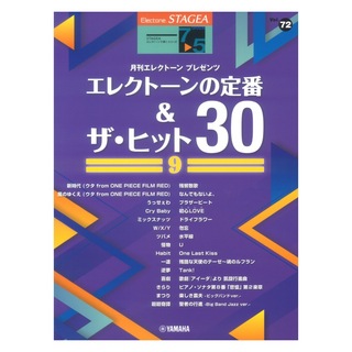 ヤマハミュージックメディア STAGEA エレクトーンで弾く 7~5級 Vol.72 エレクトーンの定番&ザ・ヒット30 (9)