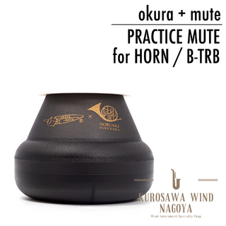 okura+mute for ホルン & バストロンボーン 【オクラプラスミュート】【新品】【Wind Nagoya】