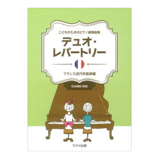 カワイ出版 デュオレパートリー フランス近代作曲家編 こどものためのピアノ連弾曲集