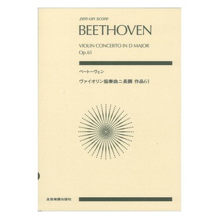 全音楽譜出版社 ベートーヴェン ヴァイオリン協奏曲ニ長調 作品61