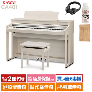 KAWAI CA401 A プレミアムホワイトメープル調仕上げ 電子ピアノ 88鍵盤 【配送設置無料】