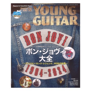 シンコーミュージック YOUNG GUITAR 2024年12月号