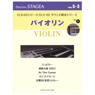 ヤマハミュージックメディアSTAGEA ELS-02シリーズ/ELC-02 サウンド探求シリーズ 5～3級 Vol.1バイオリン