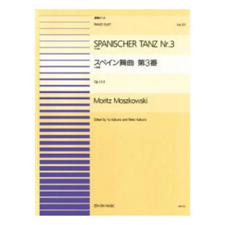全音楽譜出版社 全音ピアノ連弾ピース モシュコフスキー スペイン舞曲 第3番 イ長調 (PDP-051)