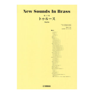 ヤマハミュージックメディアNew Sounds in Brass NSB第17集 トゥルース ヤマハミュージックメディア