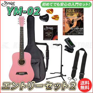 S.YairiYM-02/PK エントリーセット2《アコースティックギター初心者入門セット》[ミニギター]【送料無料】