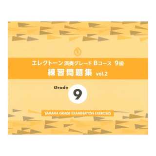 ヤマハミュージックメディア エレクトーン演奏グレードBコース9級 練習問題集 vol.2