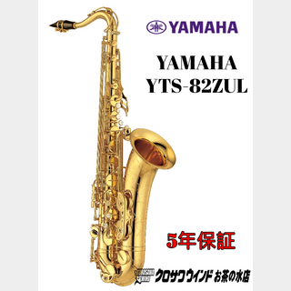YAMAHA YAMAHA YTS-82ZUL【受注生産】【新品】【ヤマハ】【テナーサックス】【クロサワウインドお茶の水】