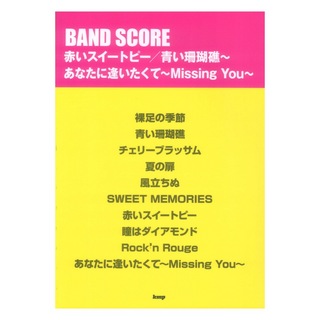 ケイ・エム・ピー バンドスコア 赤いスイートピー 青い珊瑚礁 あなたに逢いたくて～Missing You～