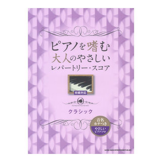 シンコーミュージック ピアノを嗜む大人のやさしいレパートリースコア クラシック