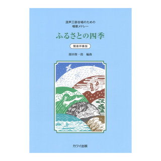 カワイ出版源田俊一郎「ふるさとの四季」混声三部合唱のための唱歌メドレー