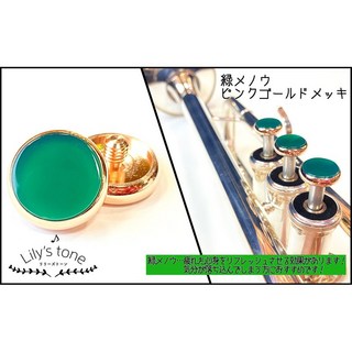 Lily's tone ヤマハ用トランペットピストンボタン 緑メノウ ピンクゴールドメッキ仕上げ 3個(1セット)