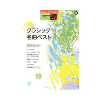 ヤマハミュージックメディアSTAGEA クラシック 7～6級 Vol.10 クラシック名曲ベスト