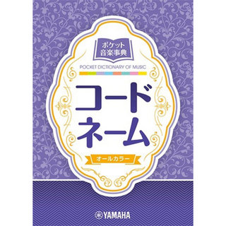 ヤマハミュージックメディア ポケット音楽事典 コードネーム