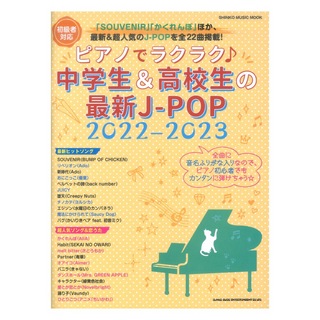 シンコーミュージック ピアノでラクラク 中学生&高校生の最新J-POP 2022-2023