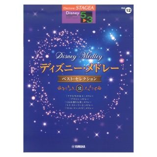 ヤマハミュージックメディアSTAGEA ディズニー 5～3級 Vol.12 ディズニー・メドレー ベスト・セレクション2