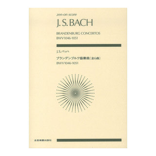 全音楽譜出版社ゼンオンスコア J.S.バッハ ブランデンブルク協奏曲 全6曲