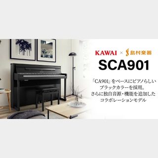 KAWAI SCA901 モダンブラック 88鍵盤 【島村楽器限定】【東京・埼玉・神奈川のみ】1点のみのアウトレット品