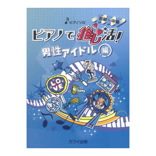 カワイ出版 ピアノで推し活！男性アイドル編 ピアノソロ 初～中級