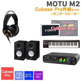 MOTU M2 Cubase Pro作曲セット スピーカー 初めてのDTMにオススメ！